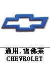 雪弗蘭汽車(chē)標(biāo)志，汽車(chē)標(biāo)志大全，汽車(chē)排行榜