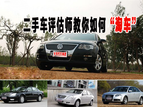 二手車(chē)評(píng)估師教你如何淘車(chē)