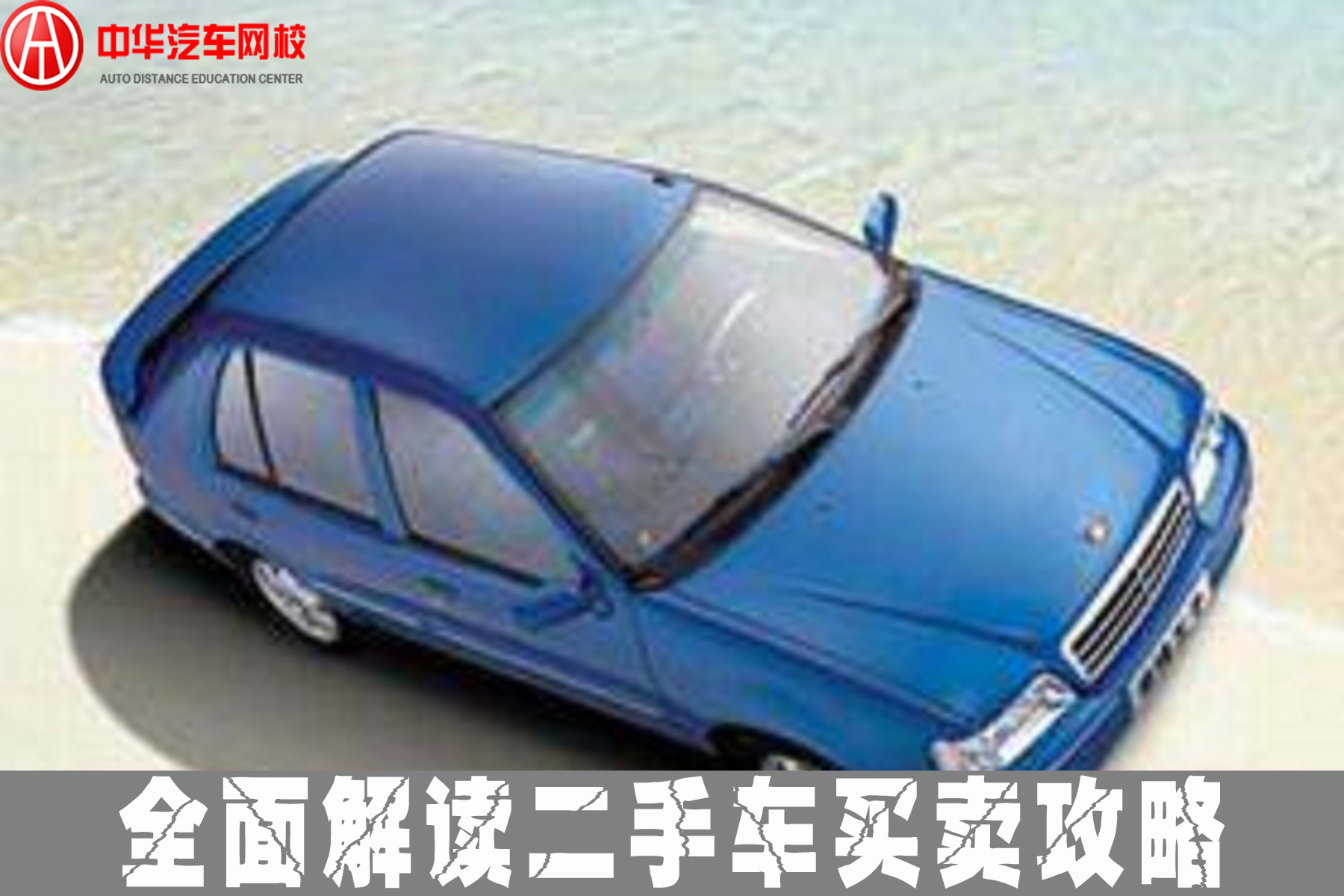 全解讀如何甩賣二手車 省心省力又省時(shí)