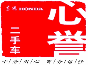 保值率領(lǐng)先 東風(fēng)Honda心譽(yù)二手車高起點(diǎn)起航