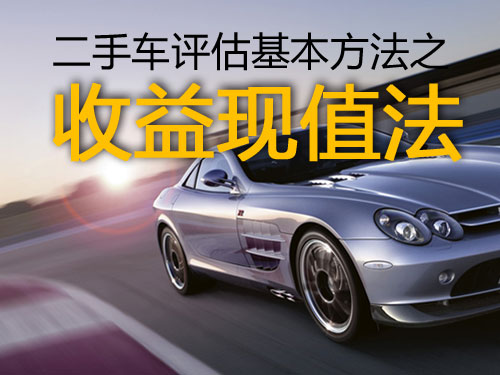 二手車鑒定評(píng)估，二手車評(píng)估方法，二手車評(píng)估技能