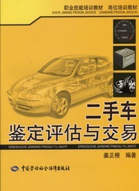 二手車鑒定評估師教程