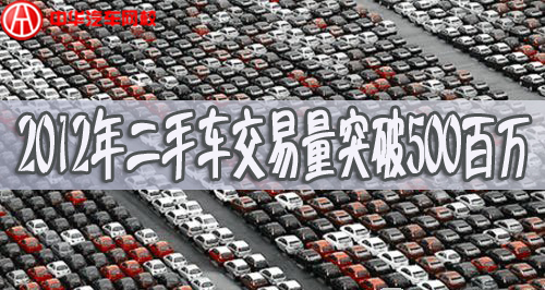 2012年二手車銷量，2012二手車交易量