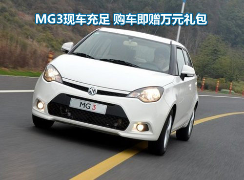 上汽MG MG3 2011款