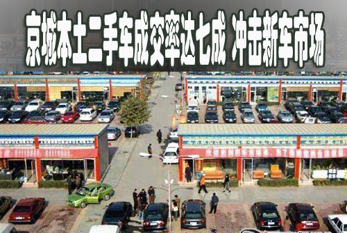 京城本土二手車成交率達(dá)七成 沖擊新車市場(chǎng)