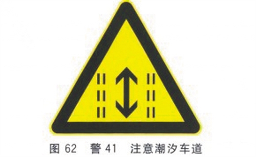 潮汐車道標(biāo)志