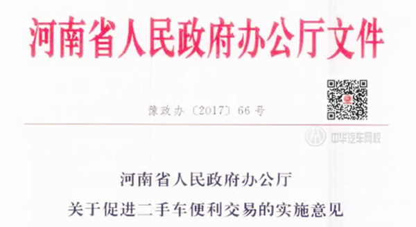 河南省人民政府辦公廳：關(guān)于促進(jìn)二手車便利交易的實(shí)施意見@chinaadec.com