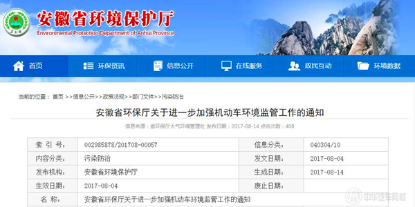 安徽省關(guān)于進(jìn)一步加強(qiáng)機(jī)動(dòng)車環(huán)境監(jiān)管工作的通知@chinaadec.com
