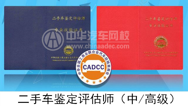 二手車鑒定評(píng)估師專業(yè)技能行業(yè)標(biāo)準(zhǔn)@chinaadec.com