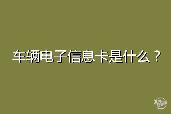 車輛電子信息卡是什么，有必要辦嗎@chinaadec