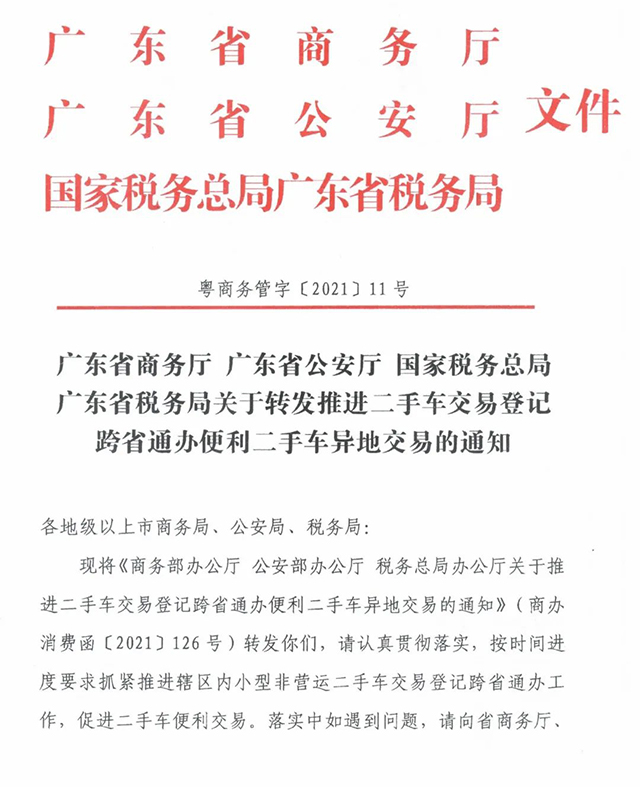 廣東省商務廳、公安廳、稅務局關于轉(zhuǎn)發(fā)推進二手車交易登記跨省通辦便利二手車異地交易的通知