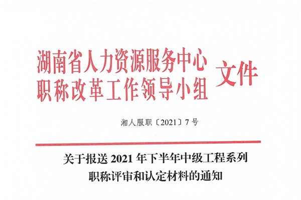 關(guān)于報送2021年下半年中級工程系列職稱評審和認(rèn)定材料的通知@chinaadec.com