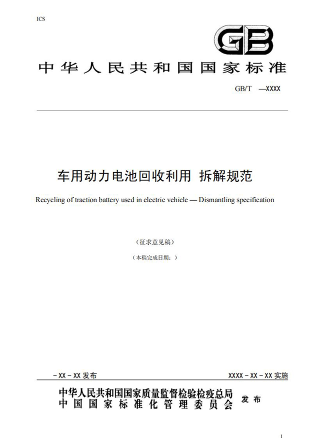 車用動力電池回收利用拆解規(guī)范@chinaadec.com