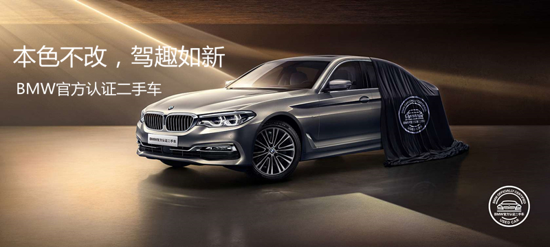 寶馬（BMW）官方認證二手車-二手車回購@chinaadec.com