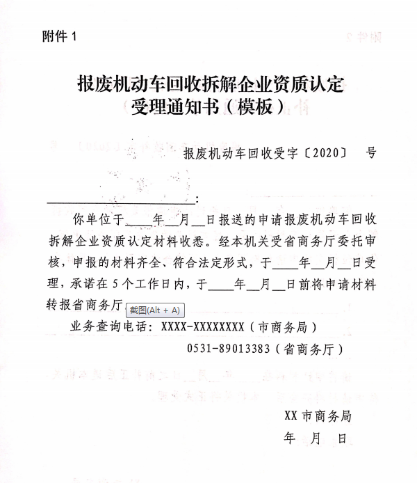 山東省報廢機(jī)動車回收拆解企業(yè)資質(zhì)認(rèn)定受理通知書