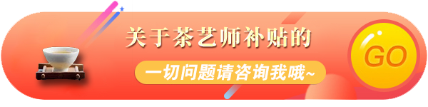 2022年茶藝師職業(yè)技能等級上崗培訓-周末班@chinaadec.com